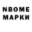 Марки N-bome 1,8мг Guilherme Ross